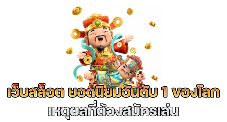 เว็บตรง อันดับ 1